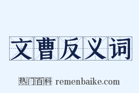 文曹反义词是什么意思的图片